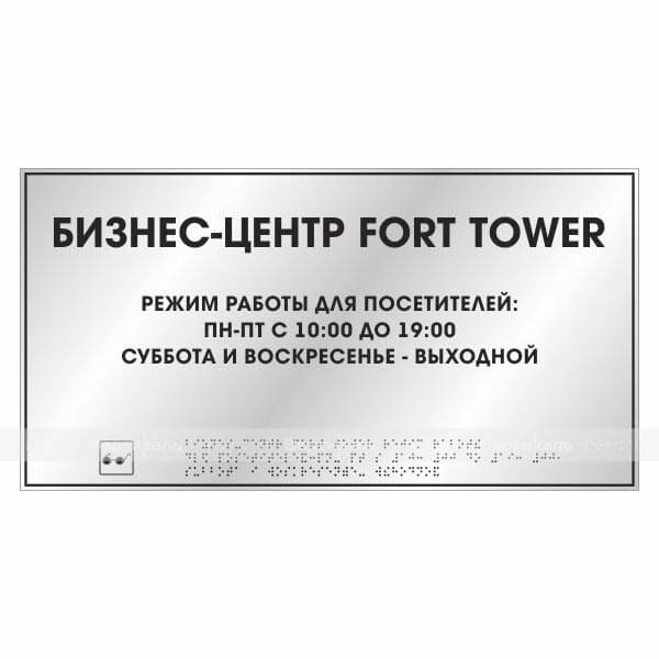 Тактильная табличка с шрифтом Брайля (комп.ABS "под серебро") 70х270