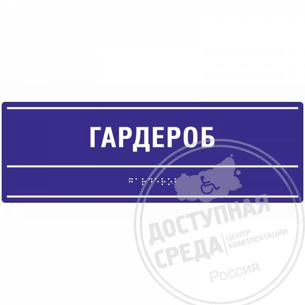 Тактильная табличка (ПВХ, защитное покрытие), 100x300мм