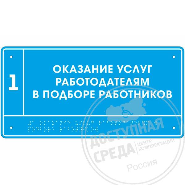 Тактильная табличка (ST2, полноцвет, защитное покрытие), 150x300мм