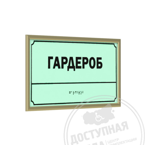 Табличка тактильная светонакопительная с рамкой 10мм, золото, композит, индАналоги: Инвакор, ретайл