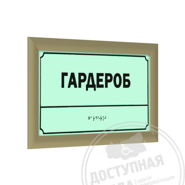 Табличка тактильная светонакопительная с рамкой 24мм, золото, композит, индАналоги: Инвакор, ретайл
