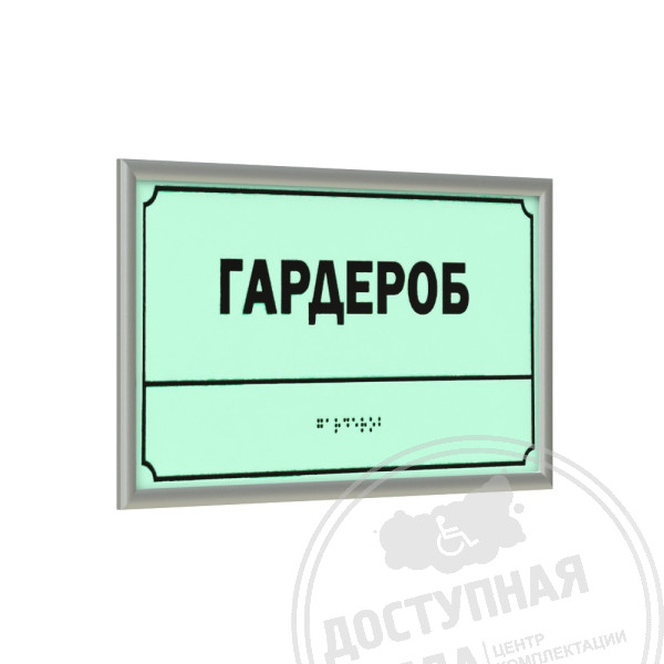 Табличка тактильная светонакопительная с рамкой 10мм, серебро, композит, индАналоги: Инвакор, ретайл
