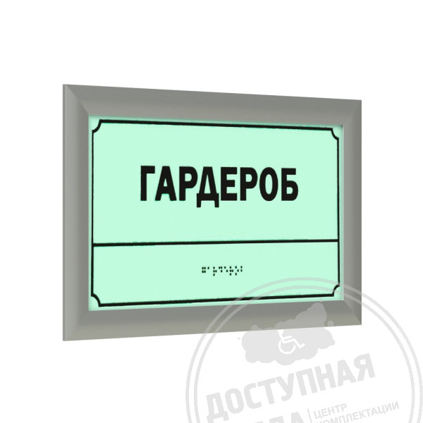 Табличка тактильная светонакопительная с рамкой 24мм, серебро, композит, индАналоги: Инвакор, ретайл