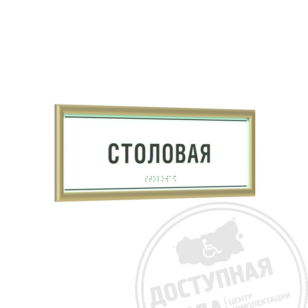 Табличка тактильная светонакопительная ПВХ с рамкой 10мм, золото, инд