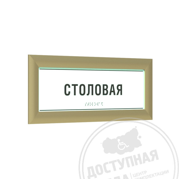 Табличка тактильная светонакопительная ПВХ с рамкой 24мм, золото, инд