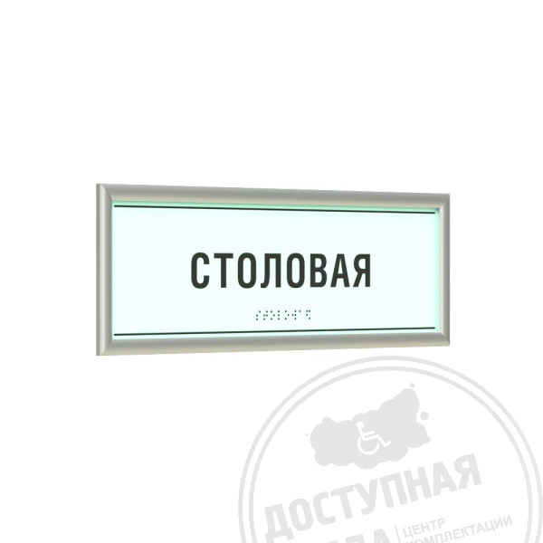 Табличка тактильная светонакопительная ПВХ с рамкой 10мм, серебро, инд