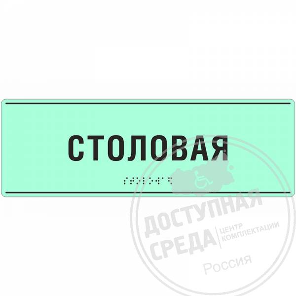 Тактильная табличка (ПВХ) светонакопительная 100x270