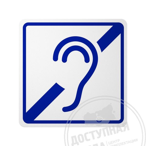 Знак доступности для инвалида по слуху, ГОСТ, Эконом арт. 905-0-GOST-2, купить по цене 307 ₽, с доставкой по РФ