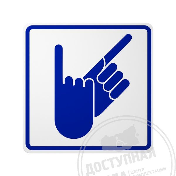 Знак Сурдоперевод, ГОСТ, синий, Эконом арт. 905-0-GOST-5-DS, купить по цене 307 ₽, с доставкой по РФ