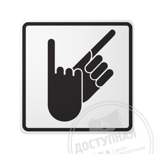 Знак Сурдоперевод, ГОСТ, черный, Эконом арт. 905-0-GOST-5-S, купить по цене 307 ₽, с доставкой по РФ