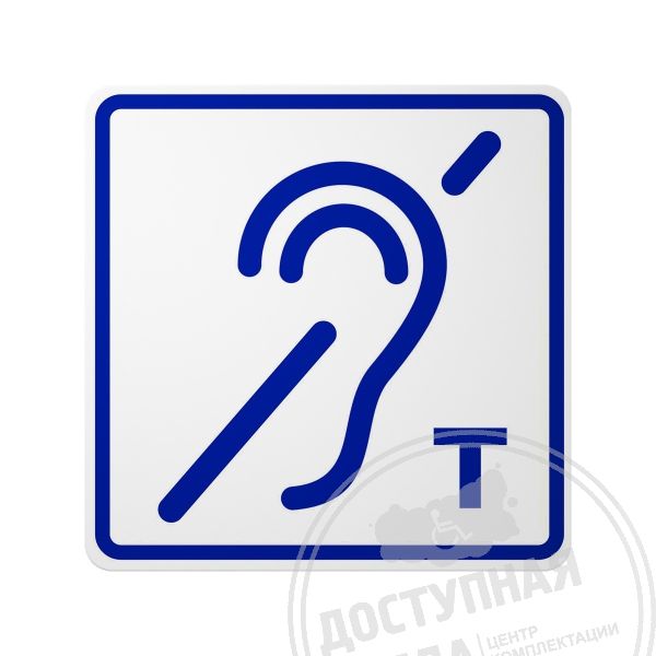 Знак Индукционная петля, ГОСТ, синий, Эконом арт. 905-0-GOST-6-DS, купить по цене 307 ₽, с доставкой по РФ