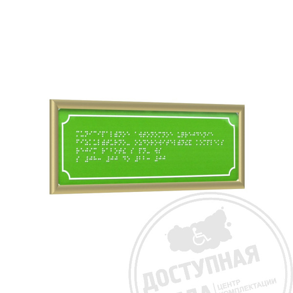 Табличка Брайлем (эконом. ПВХ 3мм) с рамкой 10мм, золото, инд
