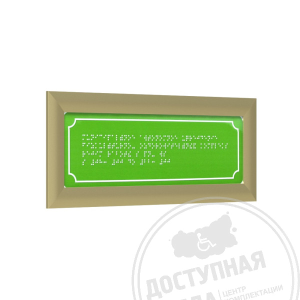 Табличка Брайлем (эконом. ПВХ 3мм) с рамкой 24мм, золото, инд