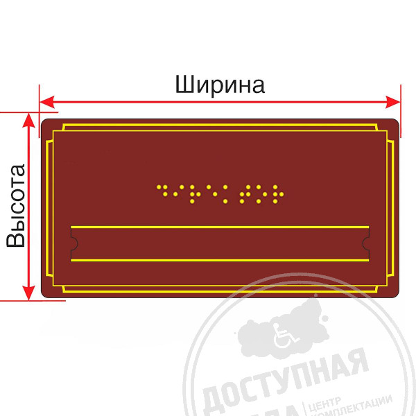 Табличка Брайлем (эконом. ПВХ 3 мм) со сменной информацией