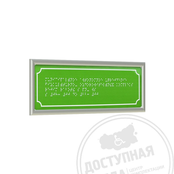 Табличка Брайлем (эконом. ПВХ 3мм) с рамкой 10мм, серебро, инд