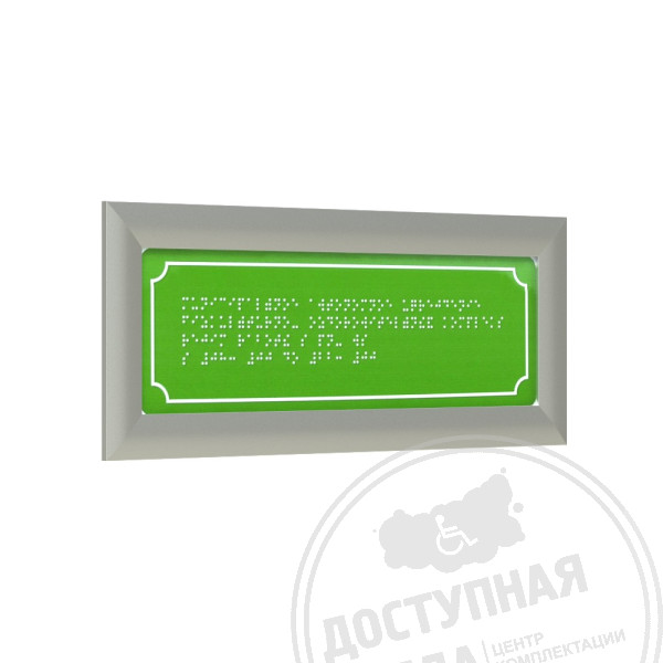Табличка Брайлем (эконом. ПВХ 3мм) с рамкой 24мм, серебро, инд