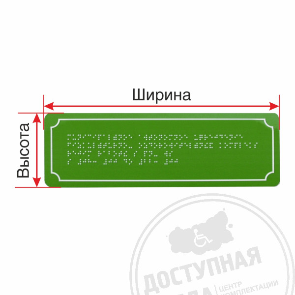 Табличка Брайлем (эконом. ПВХ 3 мм)