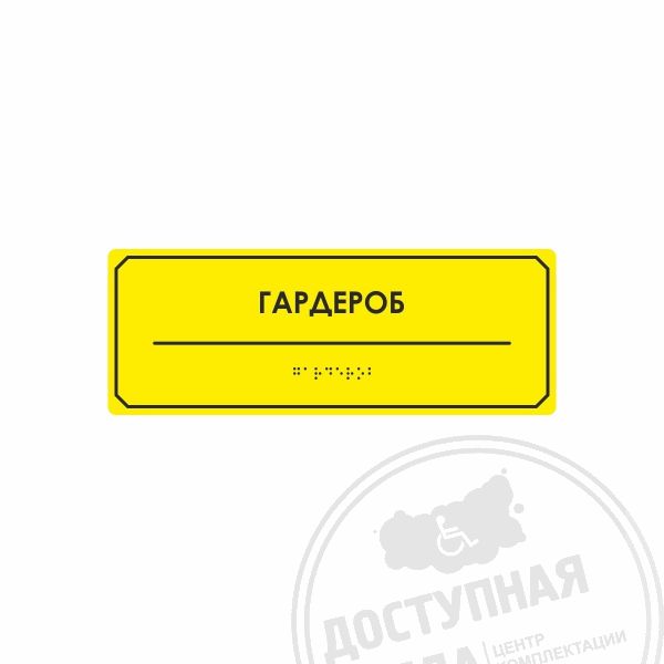 Табличка тактильная комплексная (эконом) на композитной 4 мм основе полноцветная с индивидуальными размерами купить с доставкой по России можно по номеру: 8-800-775-63-58