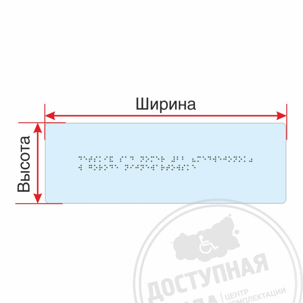 Брайлевская табличка на оргстекле 5 мм