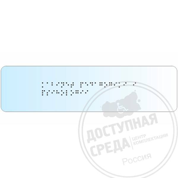 Тактильная табличка (оргстекло, прозрачная, Брайль), 50x270x8мм