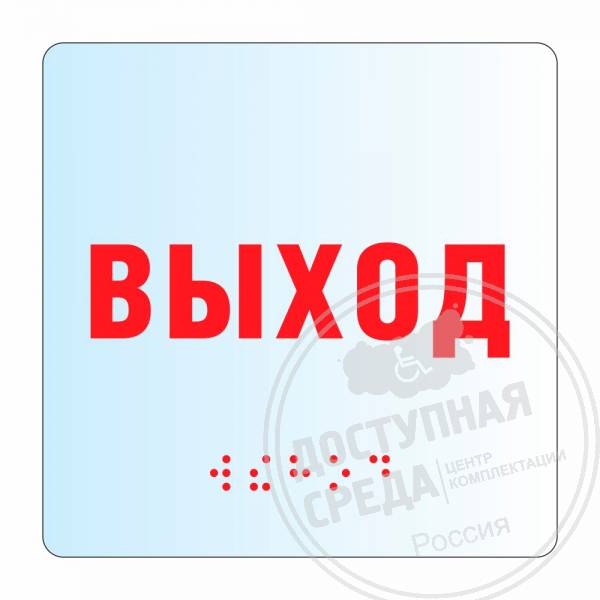 Тактильная табличка (оргстекло, прозрачная), 100x100x8мм