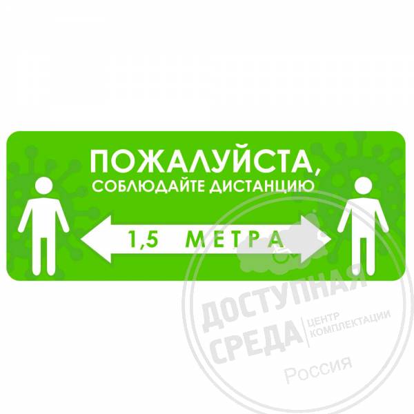 Наклейка настенная «Пожалуйста, соблюдайте дистанцию 1,5 м», зеленая