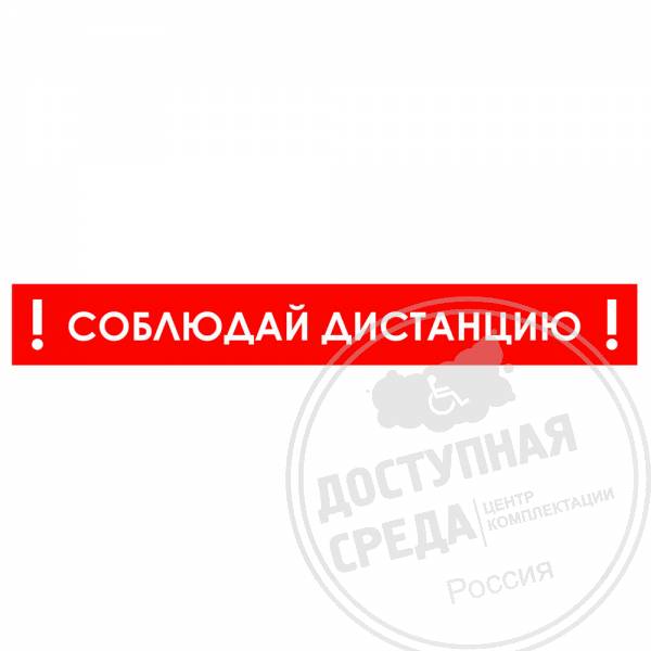 Наклейка настенная «Соблюдай дистанцию 1,5 м», красная