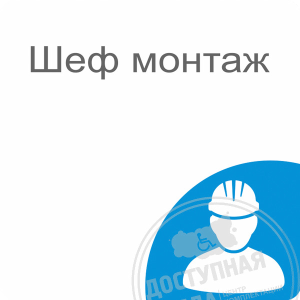 Шеф монтаж