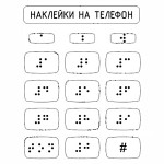 Набор наклеек для маркировки телефона азбукой Брайля, прозрачный, 110 x 120мм