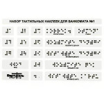 Набор тактильных наклеек для банкомата №1, прозрачный, 120 x 185мм