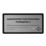 Табличка тактильно-звуковая комплексная, с датчиком движения, стиль «Серебро», 150x300x25 мм