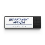 Табличка тактильно-звуковая комплексная, белого цвета, 100x300x25 мм