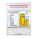 Стенд демонстрационный Тактильная мнемосхема с интегрированной системой вызова помощи