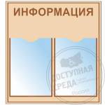 Информационный стенд с количеством карманов А4-2 шт. 450x550 мм