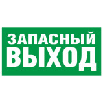 Пиктограмма E 23 - Указатель "Запасный выход", ПВХ