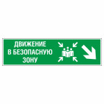 Знак эвакуационный «Движение в безопасную зону направо вниз», фотолюминесцентный
