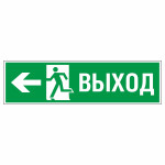 Знак эвакуационный «Направление к эвакуационному выходу налево», фотолюминесцентный