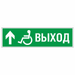 Знак эвакуационный «Направление к эвакуационному выходу прямо для инвалидов левосторонний», фотолюминесцентный