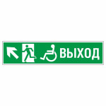 Знак эвакуационный «Направление эвакуации налево вверх», фотолюминесцентный