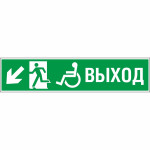 Знак эвакуационный «Направление эвакуации налево вниз», фотолюминесцентный