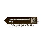 Указатель-стрелка с дополнительным художественным оформлением 288х927мм