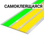 Накладка светонакопительная, противоскользящая в AL профиле шириной 100мм, с тремя контраст вставками фотол/ж/ж, смк