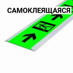 Разметка линейная фотолюм, шириной 50мм, антивандал в плоском AL профиле, цветография «Выход справа со стрелкой», смк