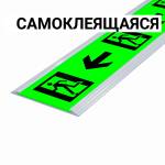 Разметка линейная фотолюм, шириной 50мм, антивандал в плоском AL профиле, цветография «Выход слева со стрелкой», смк