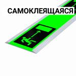 Разметка линейная фотолюм, шириной 50мм, антивандал в плоском AL профиле, цветография «Выход справа» тип 2, смк