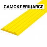Лента противоскользящая, для контрастной маркировки пола и безопасного движения по лестницам ВхШхГ 3х29х1000, материал - ПУ, желтого цвета, самоклей