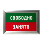 Адаптивная система (световое табло очереди) «Занято-свободно» для санитарно-гигиенических комнат, лайт