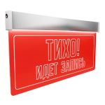 Световое табло вызова пациента «ТИХО ИДЁТ ЗАПИСЬ»