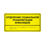 Табличка тактильная комплексная монохром (пленка) на основе ПВХ пластика 150х300х3мм