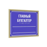 Комплексная тактильная табличка на ПВХ 3 мм с золотой рамкой 10мм, со сменной информацией по индивидуальным размерам